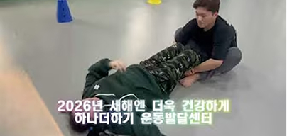 하나더하기 운동발달센터 / 근력, 순발력 운동