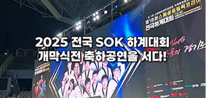 전국 SOK 하계대회 개막식전 축하공연을 서다!