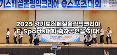 2025 경기도SOK 이스포츠 대회 축하공연을 서다!