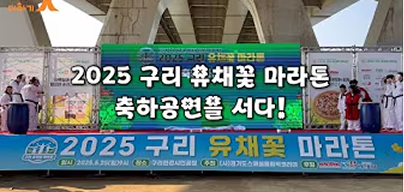 2025 구리 유채꽃 마라톤 축하공연을 서다!